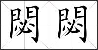閟閟