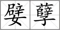 嬖孽