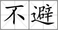 不避