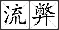 流弊
