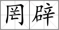 罔辟