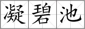 凝碧池