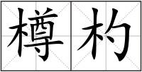 樽杓