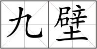 九壁