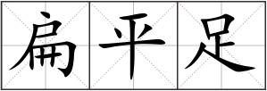 扁平足