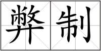 弊制