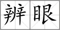 辨眼