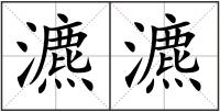 瀌瀌