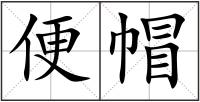 便帽