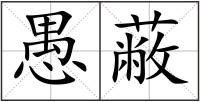 愚蔽