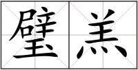 璧羔