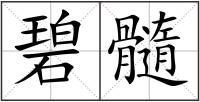 碧髓