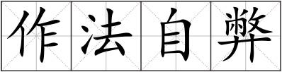 作法自弊