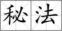 秘法