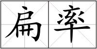 扁率