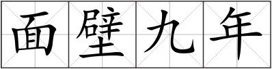 面壁九年