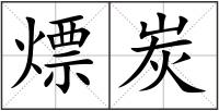 熛炭