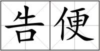 告便