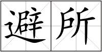 避所