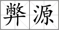 弊源