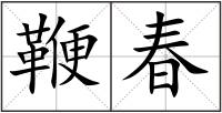 鞭春
