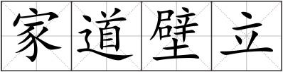 家道壁立