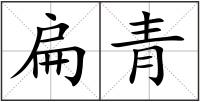 扁青