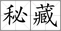 秘藏