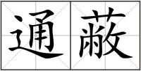 通蔽