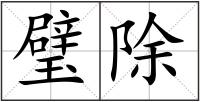 璧除