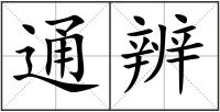 通辨