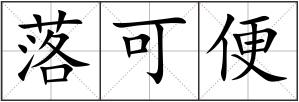 落可便