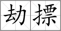 劫摽
