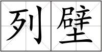 列壁