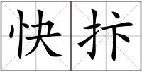 快抃