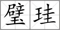 璧珪