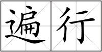 遍行