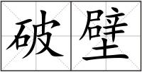 破壁