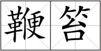 鞭笞