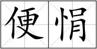 便悁
