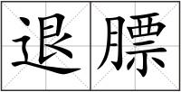 退膘