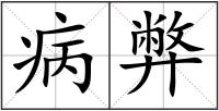 病弊