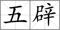 五辟