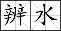 辨水