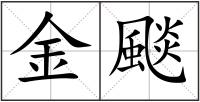 金颷