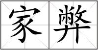 家弊