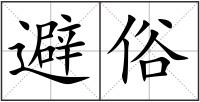 避俗