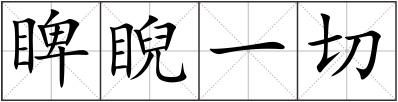 睥睨一切