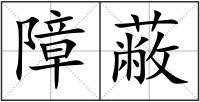 障蔽