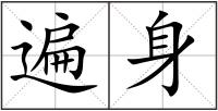 遍身